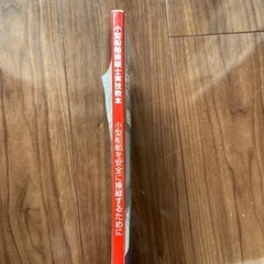 小型船舶操縦士実技教本　です。の画像