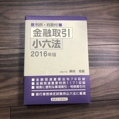 金融取引小六法　2016年版