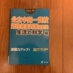 公立中高一貫校 適性検査対策問題集 生活と科学編