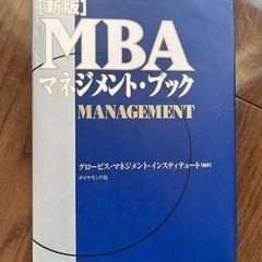 MBA マネジメント　ブック　グロービスの画像