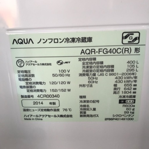 アクア AQR-FG40C（R） 2014年製　400L 美品