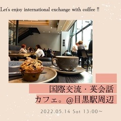 カフェ英会話 in 目黒 5/28 13:00(土)開催🌼 - 目黒区