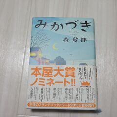 森絵都　みかづき　