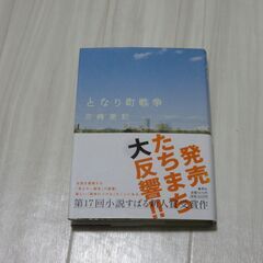 三崎　亜紀　となり町戦争