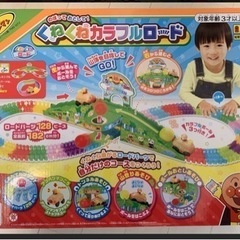 アンパンマン　くねくね　カラフル　ロード　おもちゃ