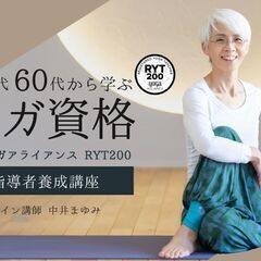 【6/14～】50代・60代から学ぶヨガ資格！中井まゆみ：…