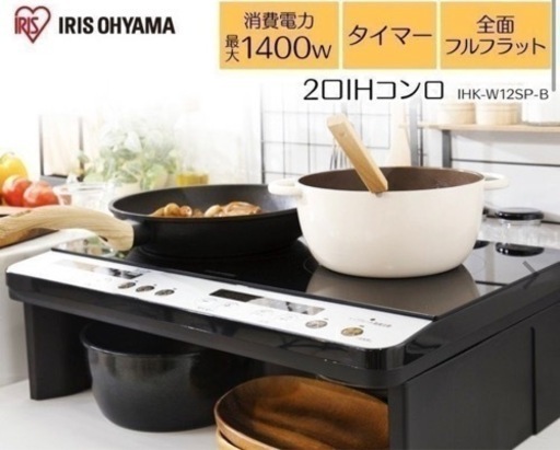 【終了】アイリスオーヤマ　2口IHコンロ　ヒーター用スタンド付き