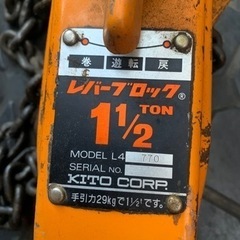 キトー　KITO レバーブロック　1.5t  11/2t 中古品の画像