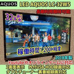 [納品済] 優良中古品！！　シャープ　32v型　ネット対応アクオス　稼働僅少　LC-32W5　6ヶ月保証