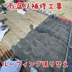 雨漏り補修工事（ルーフィング張替え34㎡）