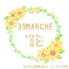 【出店者様募集中】39MARCHE