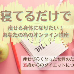 寝てるだけで痩せる身体になりたい！あなたのためのオンライン勉強会