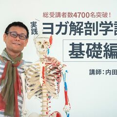 【2/3】実践ヨガ解剖学講座<基礎編>│オンライン