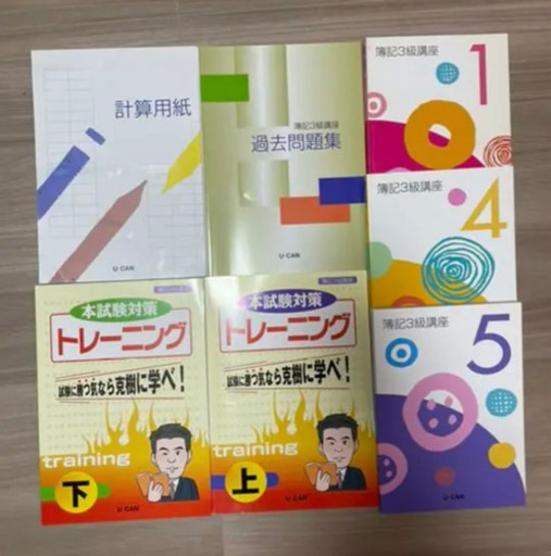 簿記3級テキスト　ユーキャン　U-CAN