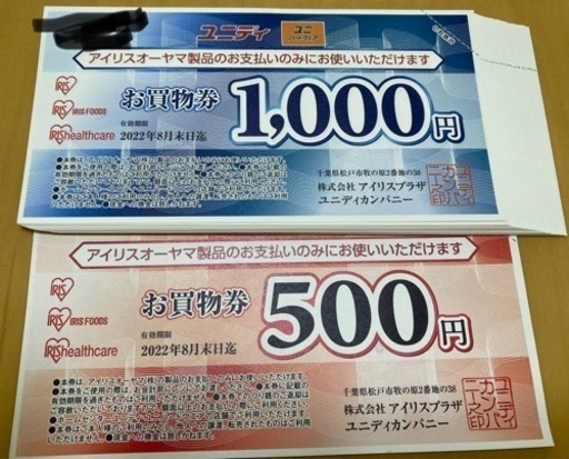 ユニディ・アイリスオーヤマ　お買い物券26,500円分