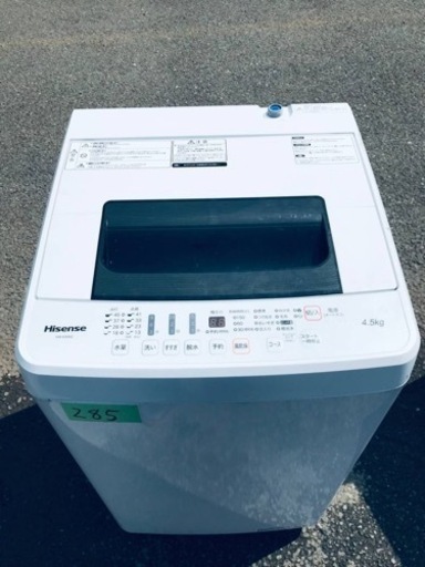 ✨2018年製✨285番 Hisense✨全自動電気洗濯機✨HW-E4502‼️