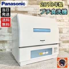 【2018年製‼️】Panasonic 食洗機✨ 2人暮らしサイズ🌟 洗浄のみ⭕️