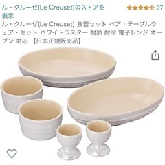 ル・クルーゼ食器セットの画像