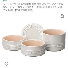ル・クルーゼ食器セットの画像