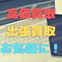【無料出張買取】PC・プリンター・家電買取いたします！茨城県・関...