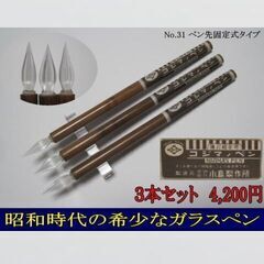 31.コジマノガラスペン３本セット　天然竹軸　太ササ型　細字　ペ...