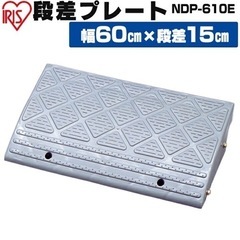 段差プレート 15cm段差 プラ NDP-610E 幅60cm ...