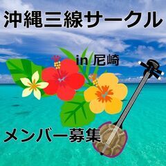 7月練習日のお知らせ🌴🌺尼崎 沖縄三線サークル🌺🌴🎵メンバー募集🎵