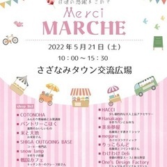 さざなみタウン マルシェ　　
