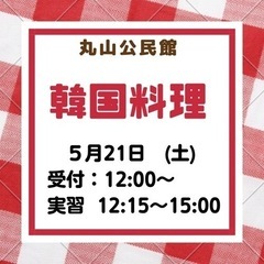 ❤️韓国料理教室❤️５／２１(土)12:00❤️韓国料理交流会の画像