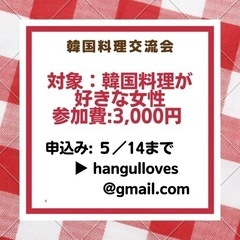 ❤️韓国料理教室❤️５／２１(土)12:00❤️韓国料理交流会の画像