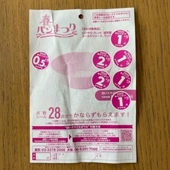 ヤマザキ　春のパンまつりシール　8.5点