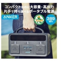 【定価39800円】アンカー　anker ポータブル電源　パワーハウス2 400