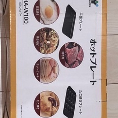 【受付中・新品未開封】山善　ホットプレート　YAH-W100の画像