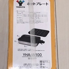 【受付中・新品未開封】山善　ホットプレート　YAH-W100の画像