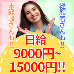 【経験不問で誰でも稼げる！】日給最大15,000円♪しかも日給保...