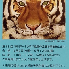 市川アートクラブ絵画作品展（6/8〜6/12＠八幡市民会館）