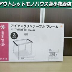 新品未使用品 スノーピーク アイアングリルテーブル フレーム CK-149