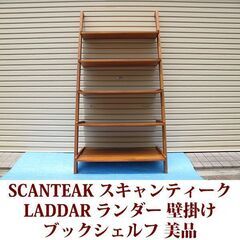スキャンティーク SCANTEAK ブックシェルフ 壁掛け LA...