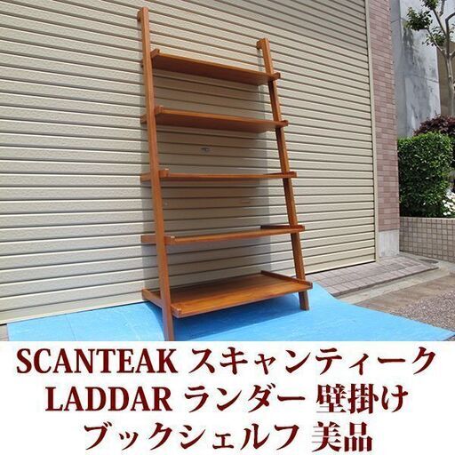 スキャンティーク SCANTEAK ブックシェルフ 壁掛け LADDAR