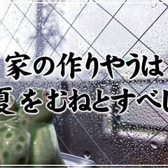 【リフォーム豆知識　その15　関連：リフォーム全般、四季とリフォ...