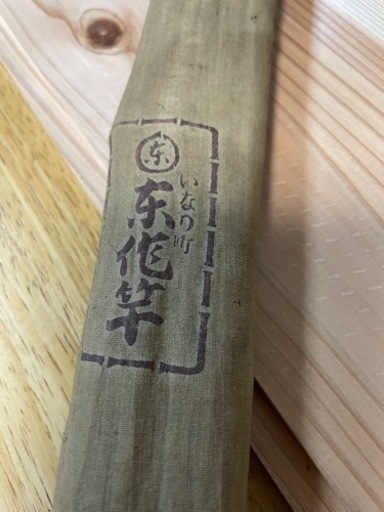 和竿　東作　職人竿