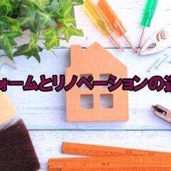 【リフォーム豆知識　その16　関連：間取り変更リフォーム、リフォ...