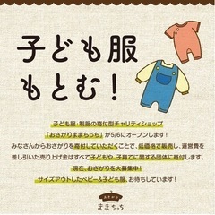 無料品もあり！寄付型子ども服チャリティーショップ「おさがりままちっち」オープン - リサイクルショップ