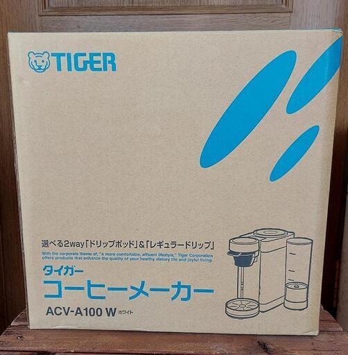 ★値下げしました！★タイガーコーヒーメーカーACV-A100 W