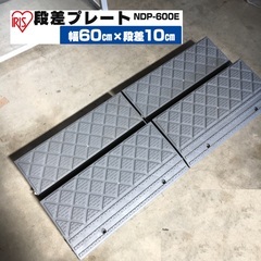 【ご相談中】段差 スロープ プレート 幅60cm 高さ10cm用...