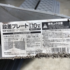 【ご相談中】段差 スロープ プレート 幅60cm 高さ10cm用　４個セット　USED 駐車場 玄関 段差解消 アイリスオーヤマ の画像