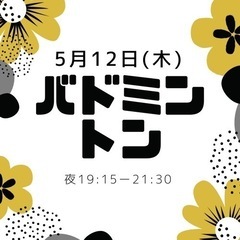 バドミントン募集再開。5月12日初心者向けバド松阪市にて。