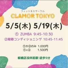 🌷5月 板橋フィットネスサークル clamor Tokyo🌷