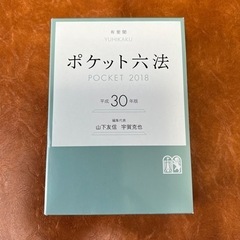 ポケット六法