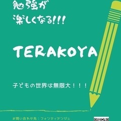 勉強が楽しくなる！！！TERAKOYA